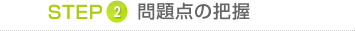 STEP2 問題点の把握