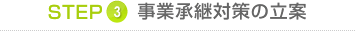 STEP3 事業承継対策の立案