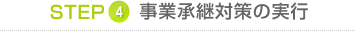 STEP4 事業承継対策の実行