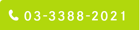 TEL:03-3388-2021