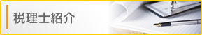 税理士紹介