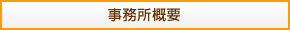 事務所概要