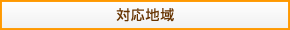対応地域