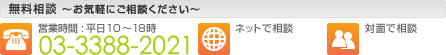 無料相談 ～お気軽にご相談ください～ 営業時間:平日10～18時 03-3388-2021 ネットで相談 対面で相談