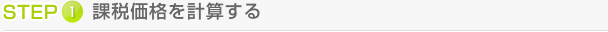 STEP 1 課税価格を計算する