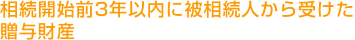 相続開始前3年以内に被相続人から受けた 贈与財産