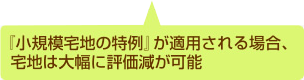 小規模宅地の特例