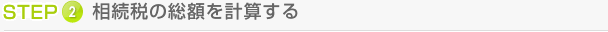 STEP 2 相続税の総額を計算する
