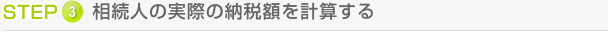 STEP 3 相続人の実際の納税額を計算する
