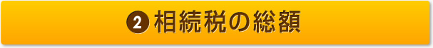 2 相続税の総額