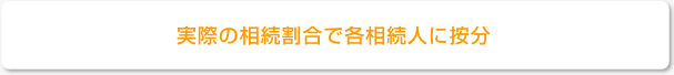 実際の相続割合で各相続人に按分
