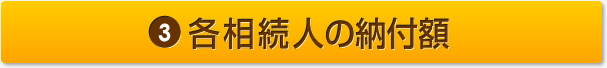 3 各相続人の納付額