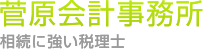 菅原会計事務所 相続に強い税理士