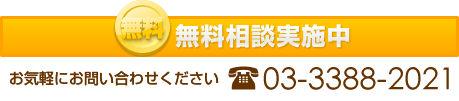 無料相談実施中 お気軽にお問い合わせください 03-3388-2021