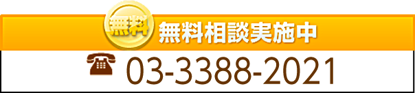 無料相談実施中 お気軽にお問い合わせください 03-3388-2021