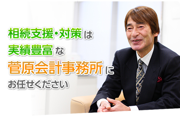 相続支援・対策は実績豊富な菅原会計事務所にお任せください
