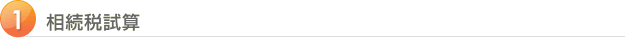 1 相続税試算