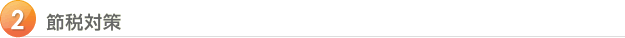 2 節税対策