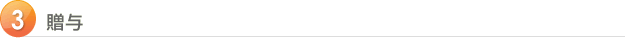 3 贈与