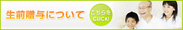 生前贈与について こちらをCLICK!