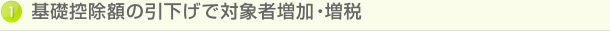 基礎控除額の引下げで対象者増加・増税