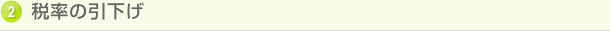 2 税率の引下げ