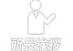 所長紹介