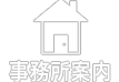 事務所案内