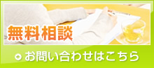 無料相談 お問い合わせはこちら
