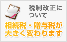税制改正について 相続税・贈与税が 大きく変わります