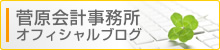 菅原会計事務所 オフィシャルブログ