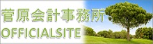菅原会計事務所 OFFICIALSITE