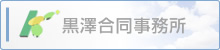 黒澤合同事務所