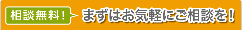 相談無料！まずはお気軽にご連絡をどうぞ！